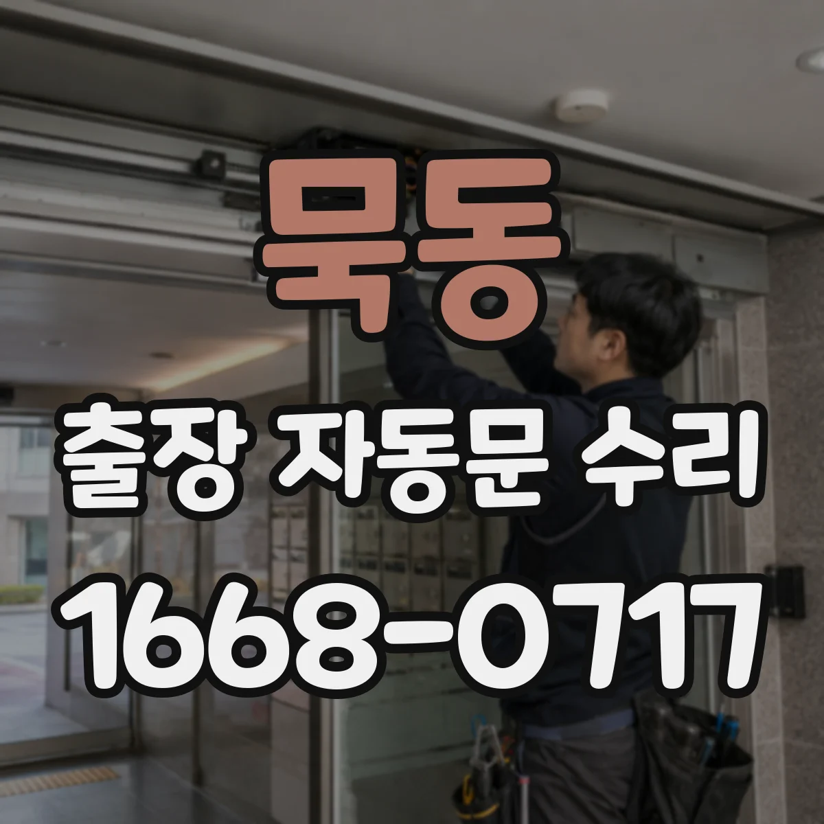 묵동 출장 자동문 수리
