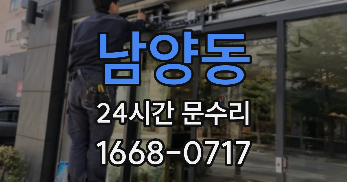 남양동 24시간 문수리