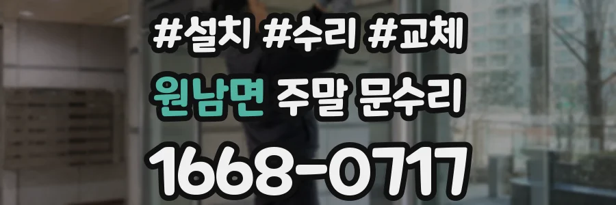 원남면 주말 문수리