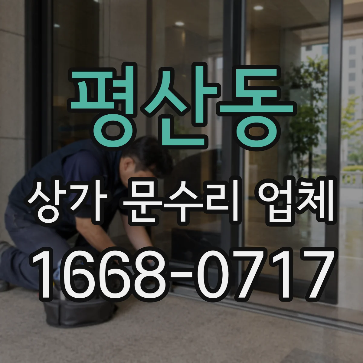 평산동 상가 문수리 업체