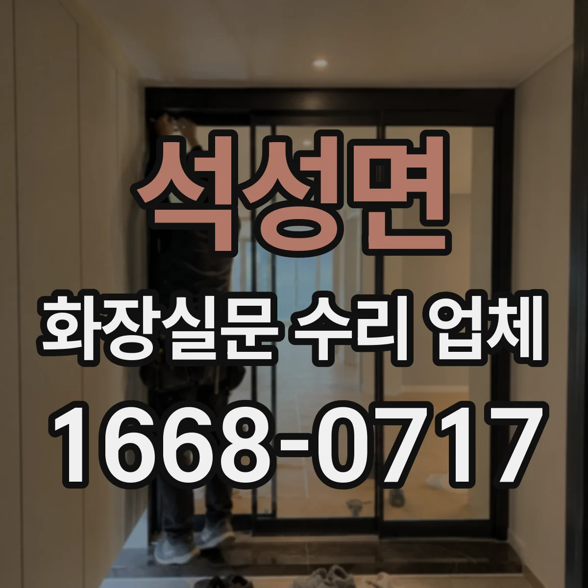 석성면 화장실문 수리 업체