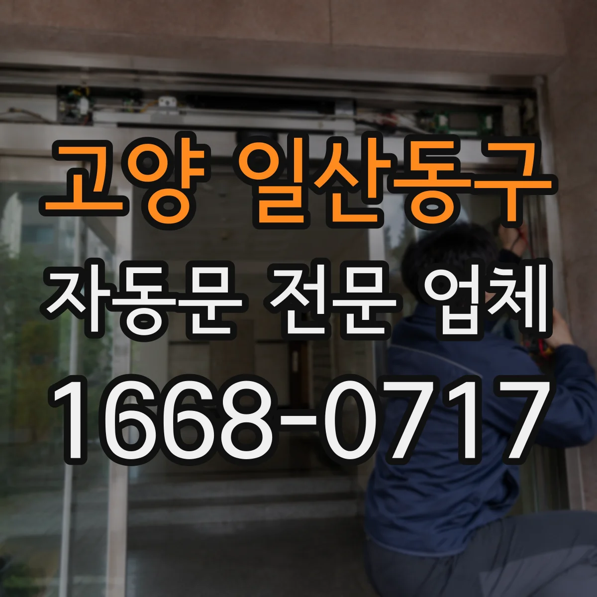 고양 일산동구 자동문 전문 업체