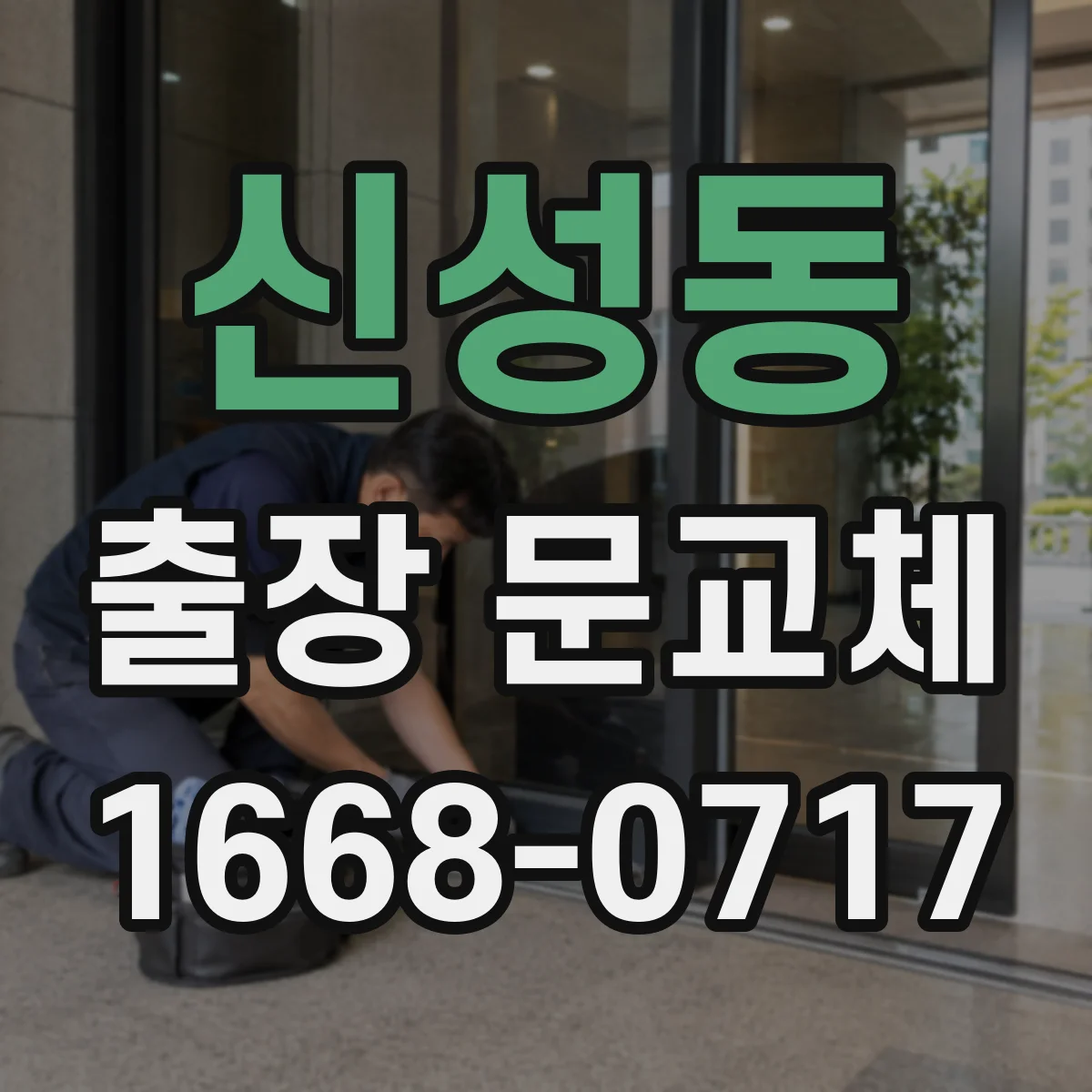 신성동 출장 문교체
