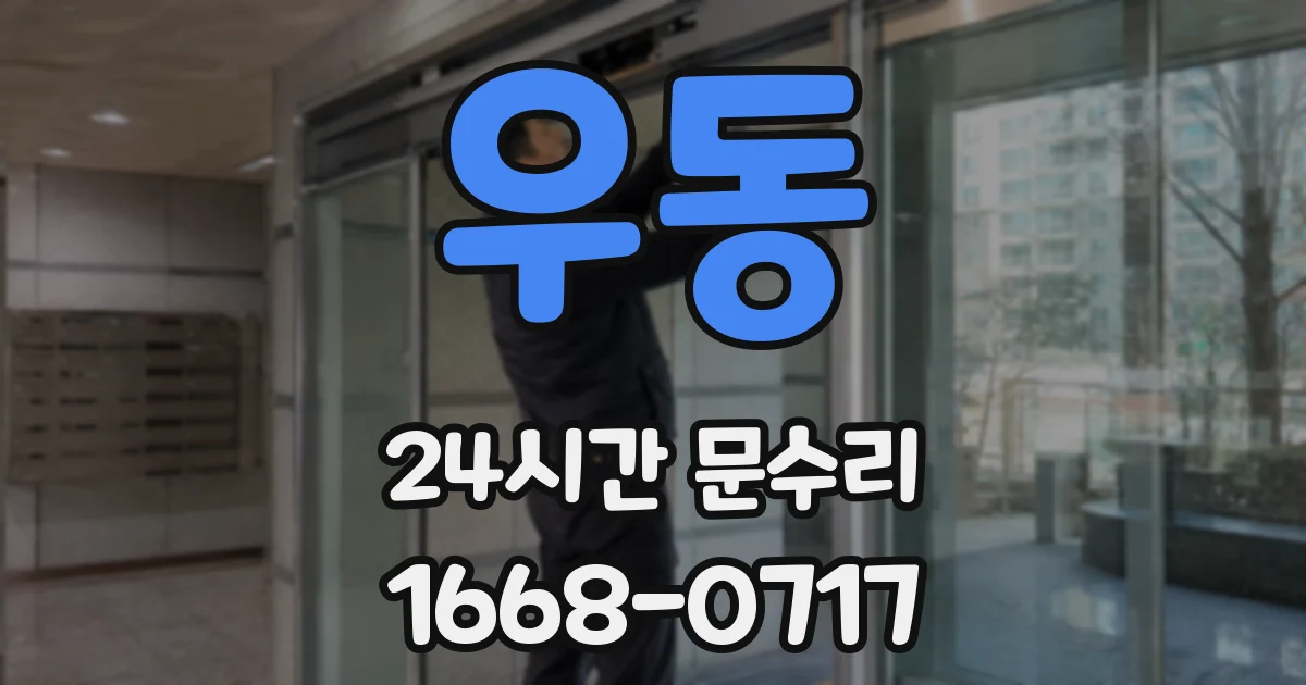 우동 24시간 문수리