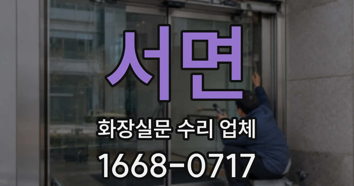 서면 화장실문 수리 업체