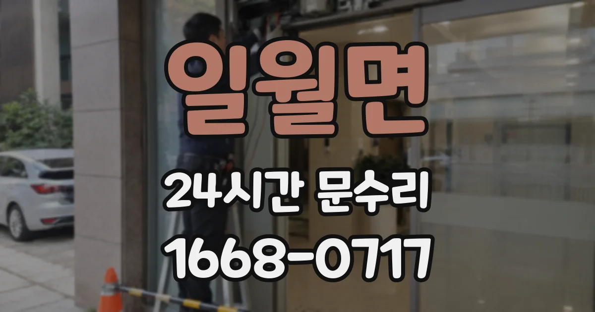 일월면 24시간 문수리