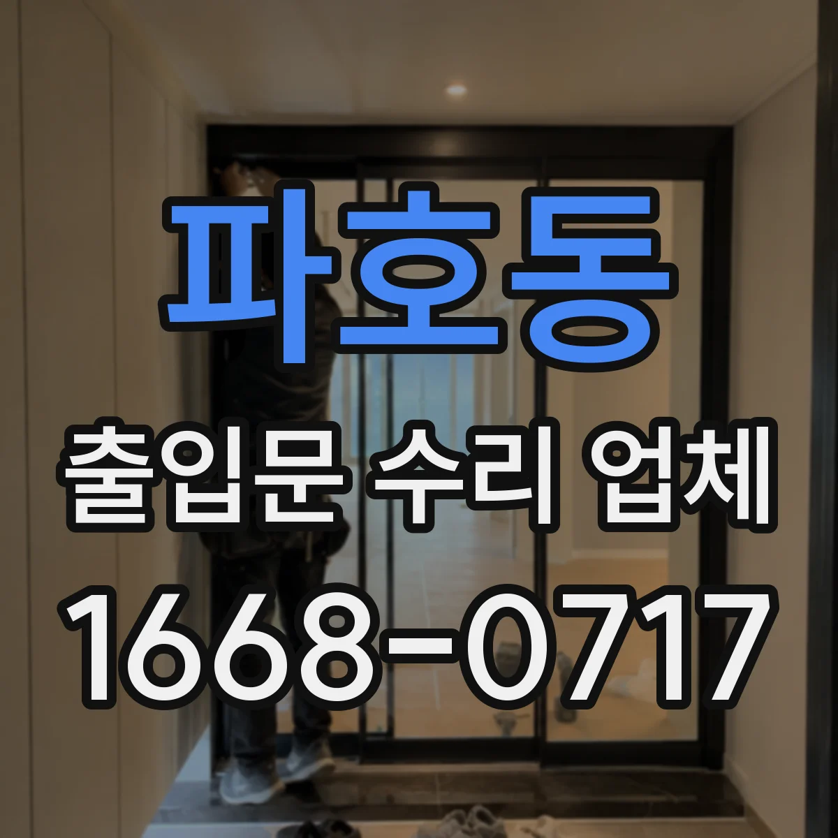 파호동 출입문 수리 업체