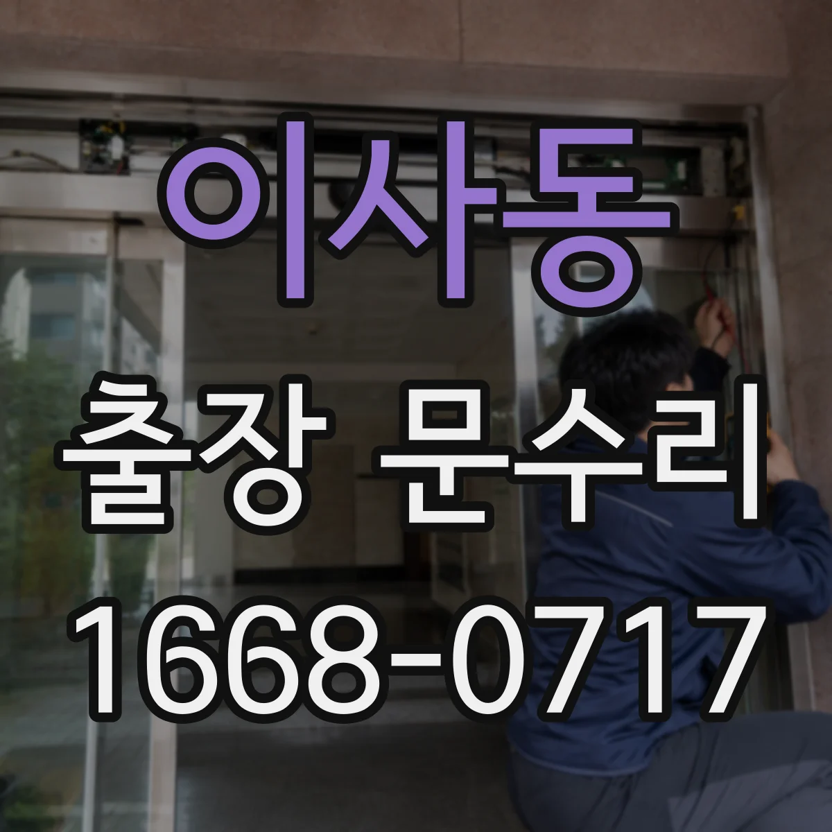 이사동 출장 문수리