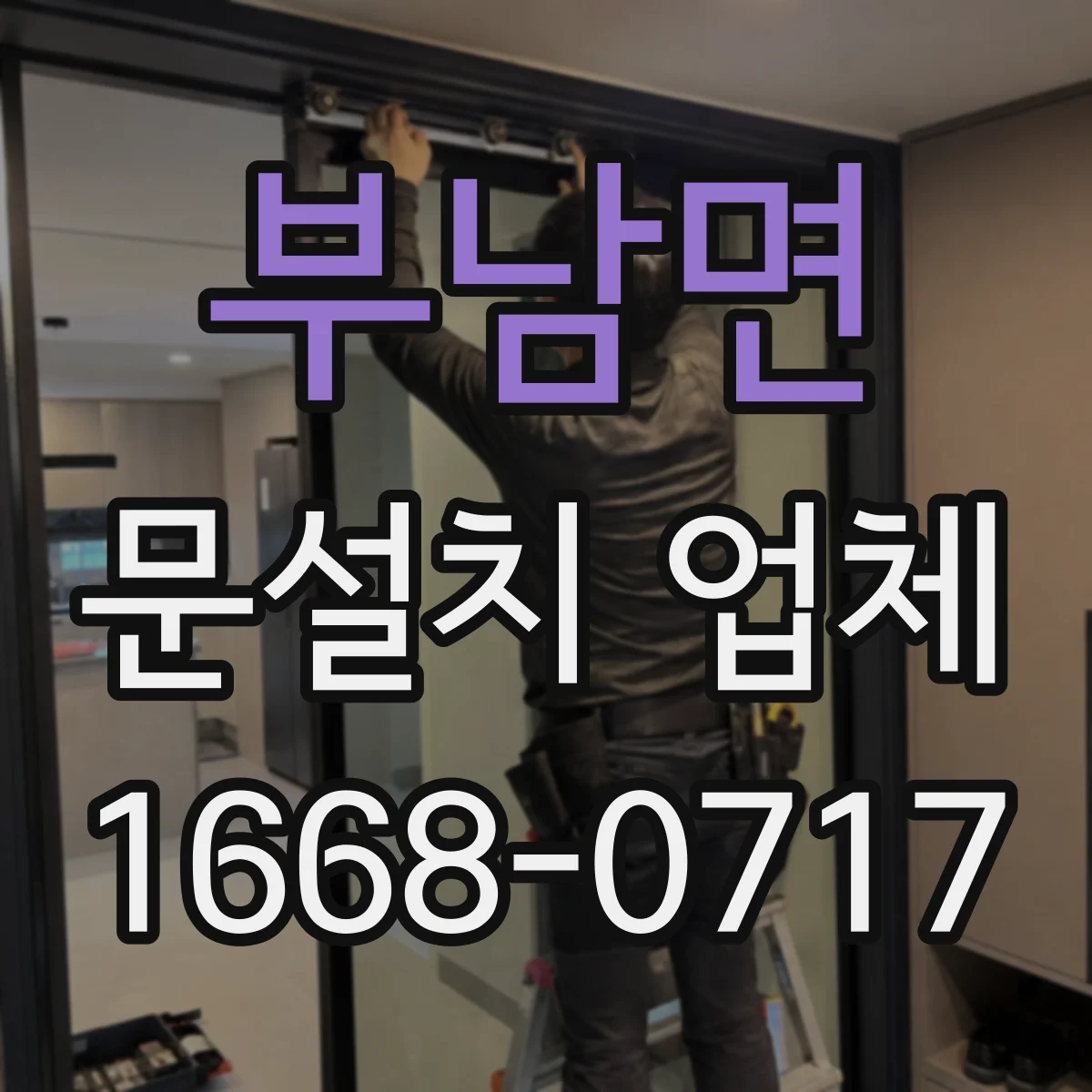 부남면 문설치 업체