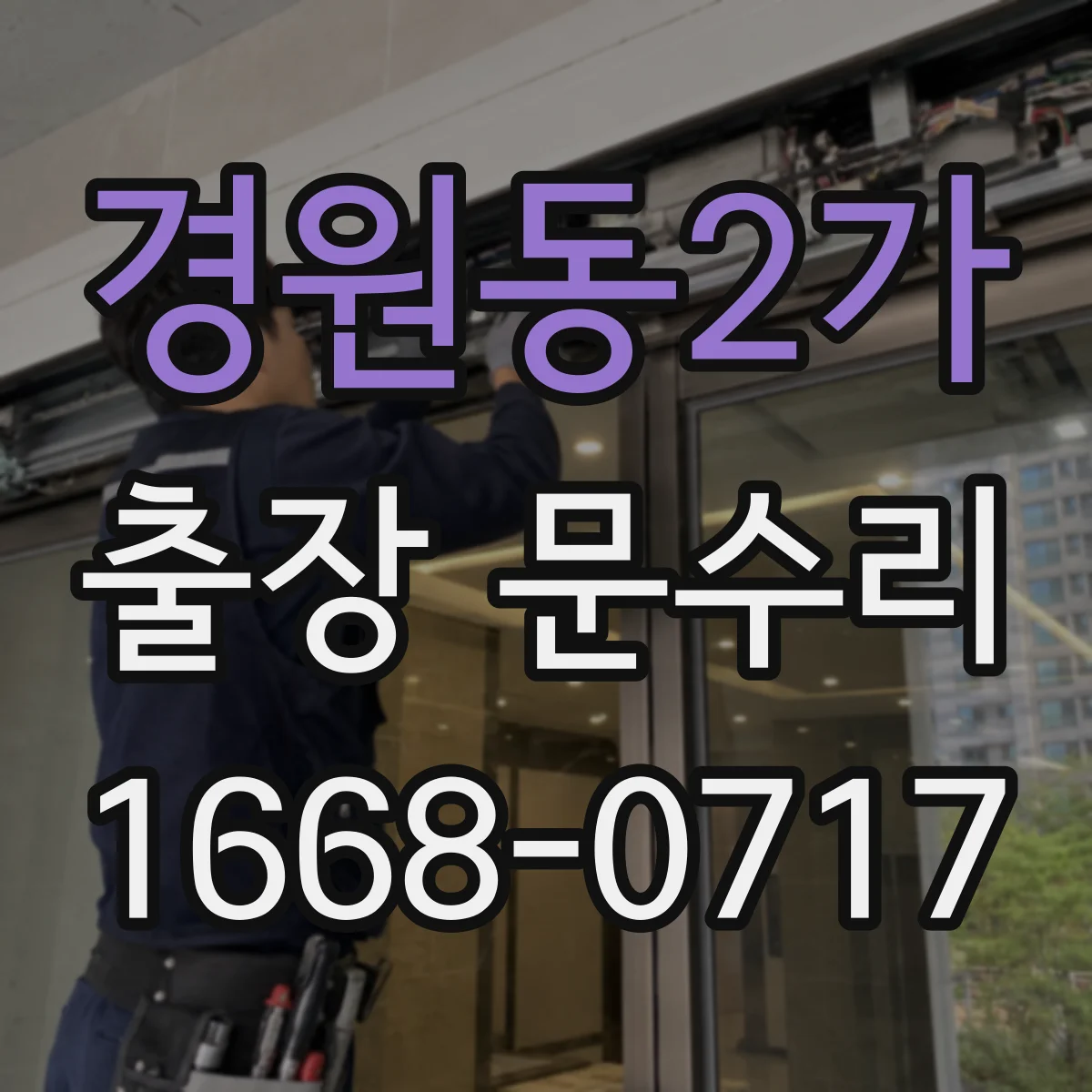 경원동2가 출장 문수리