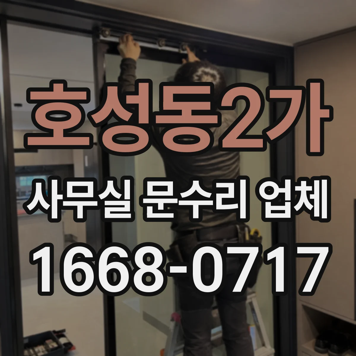 호성동2가 사무실 문수리 업체
