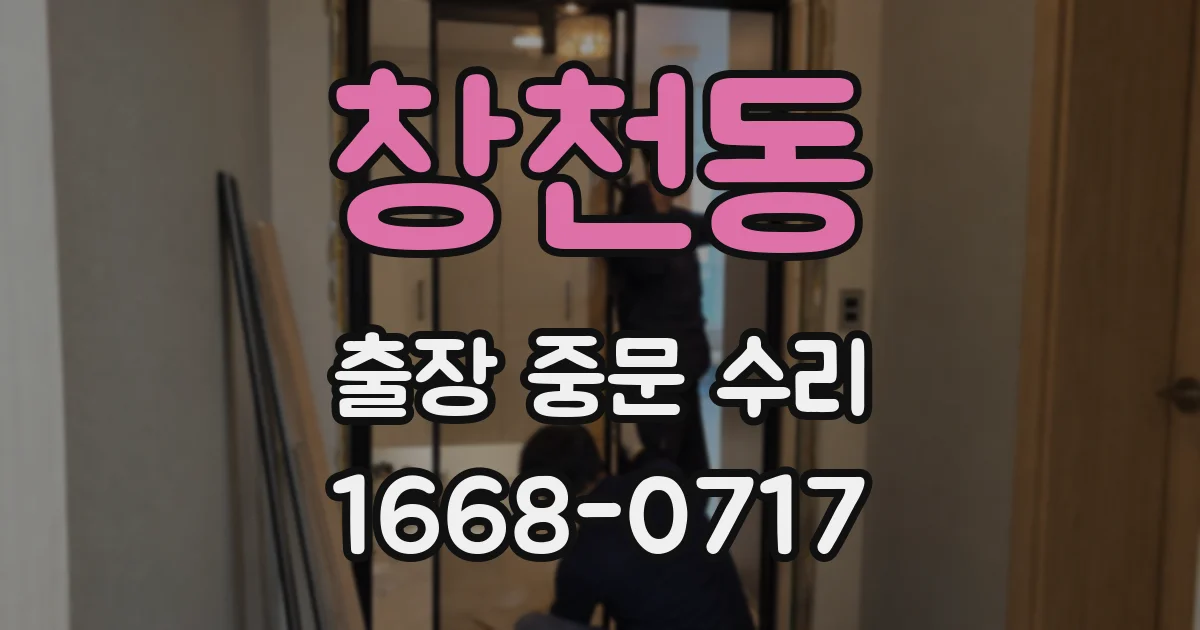 창천동 출장 중문 수리