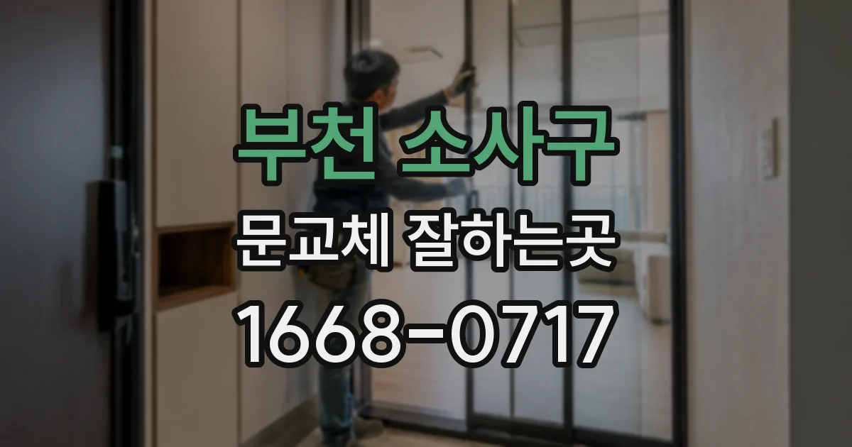 부천 소사구 문교체 잘하는곳