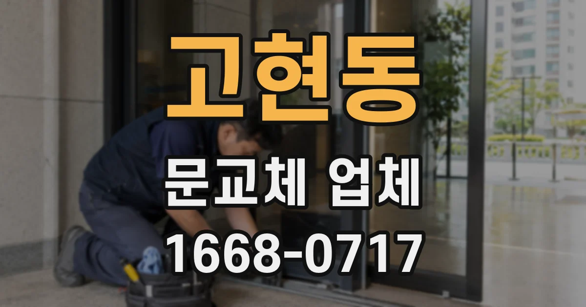 고현동 문교체 업체