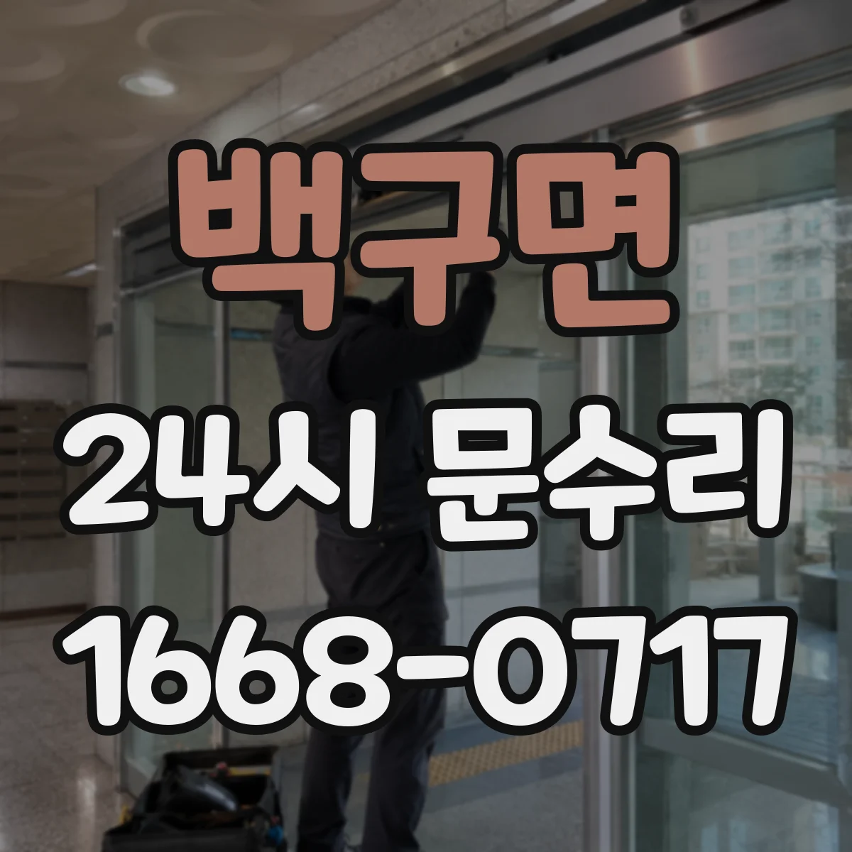 백구면 24시 문수리