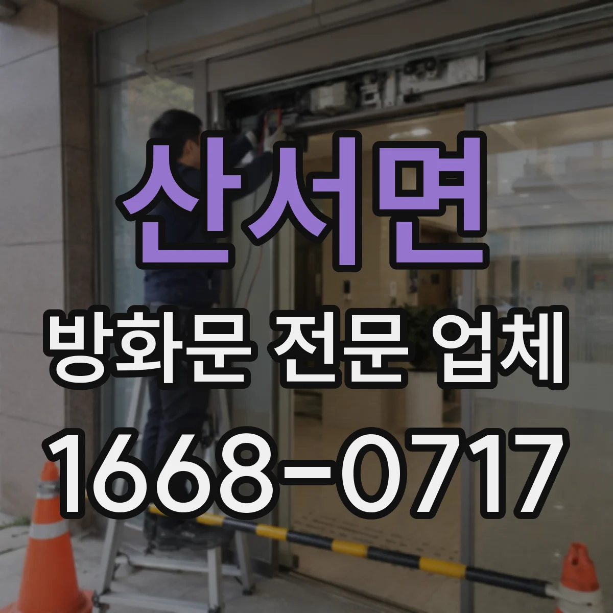 산서면 방화문 전문 업체