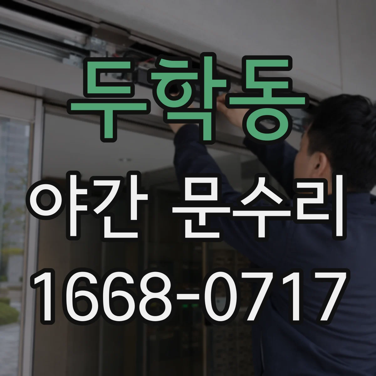 두학동 야간 문수리