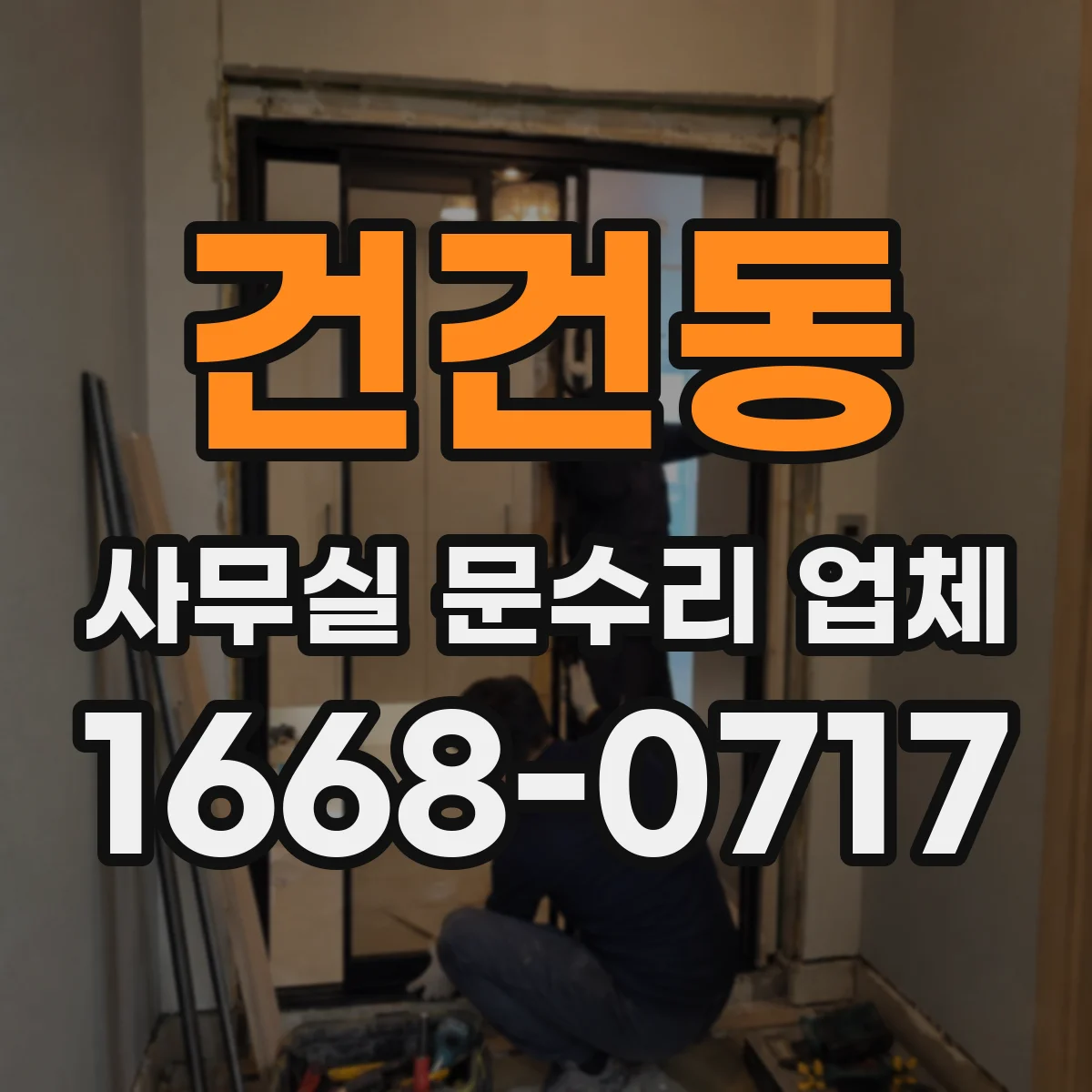 건건동 사무실 문수리 업체