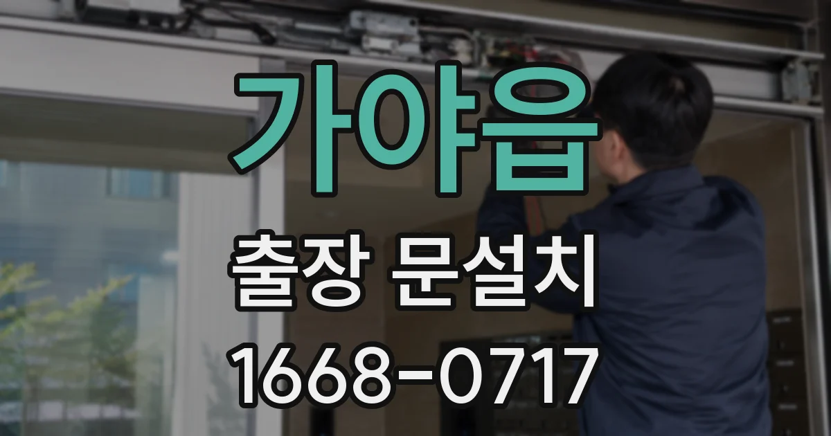 가야읍 출장 문설치
