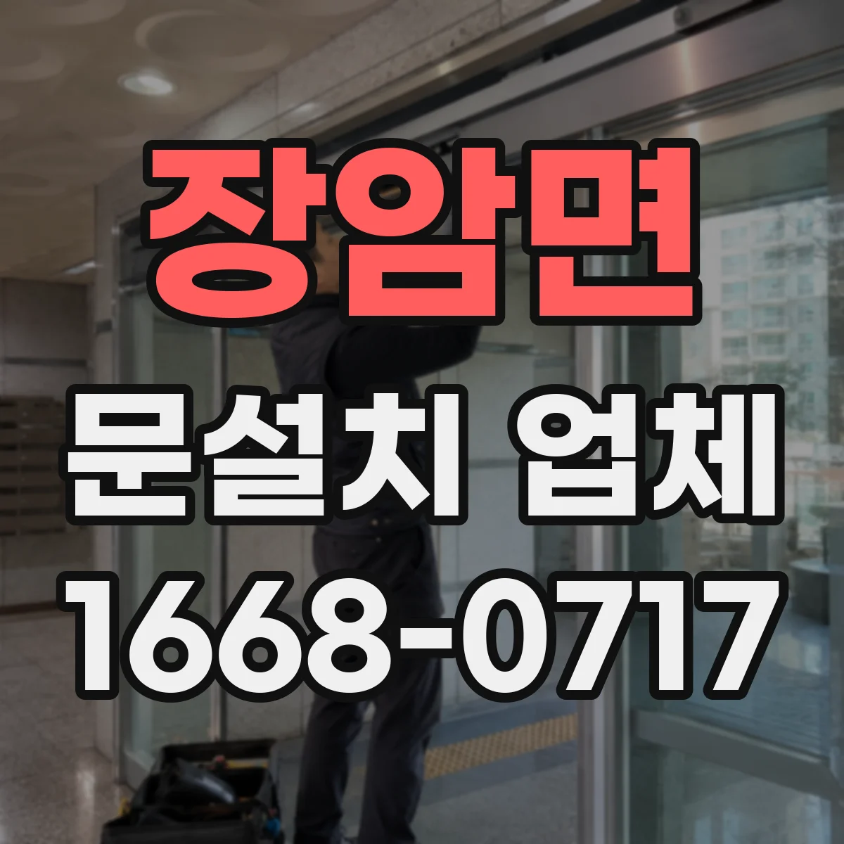 장암면 문설치 업체
