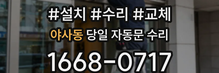 야사동 당일 자동문 수리