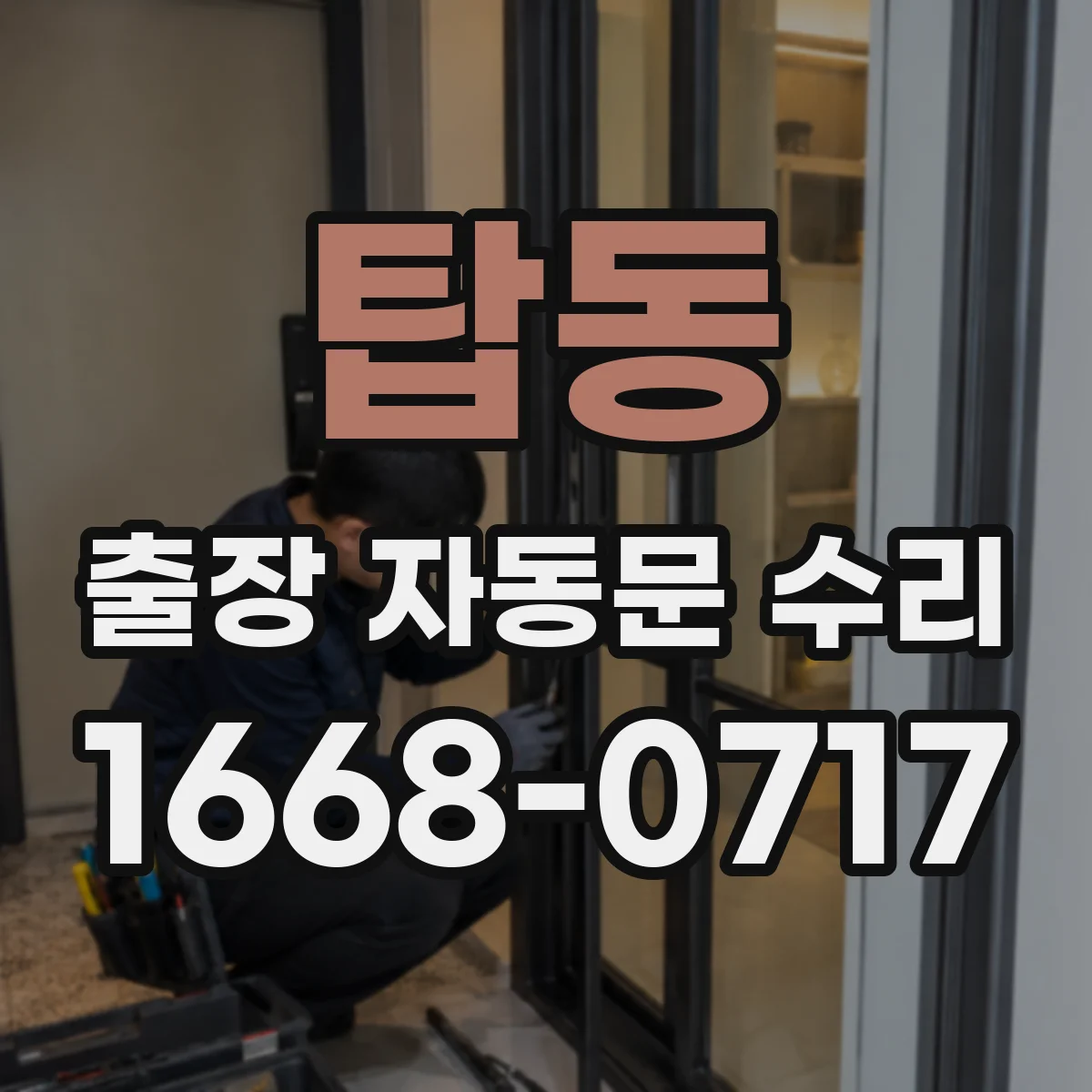 탑동 출장 자동문 수리