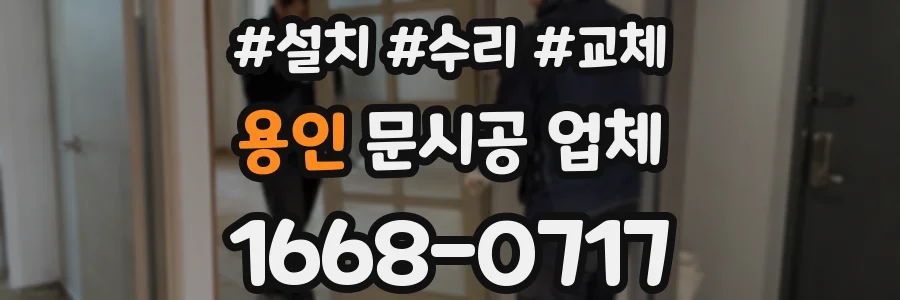 용인 문시공 업체