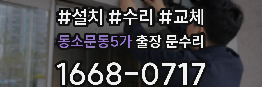 동소문동5가 출장 문수리