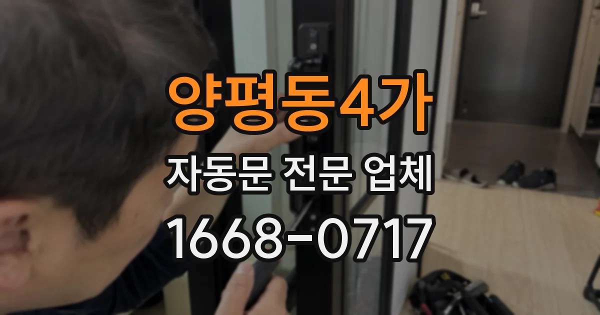 양평동4가 자동문 전문 업체