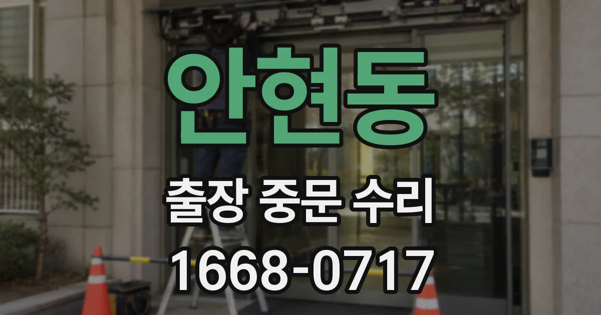 안현동 출장 중문 수리