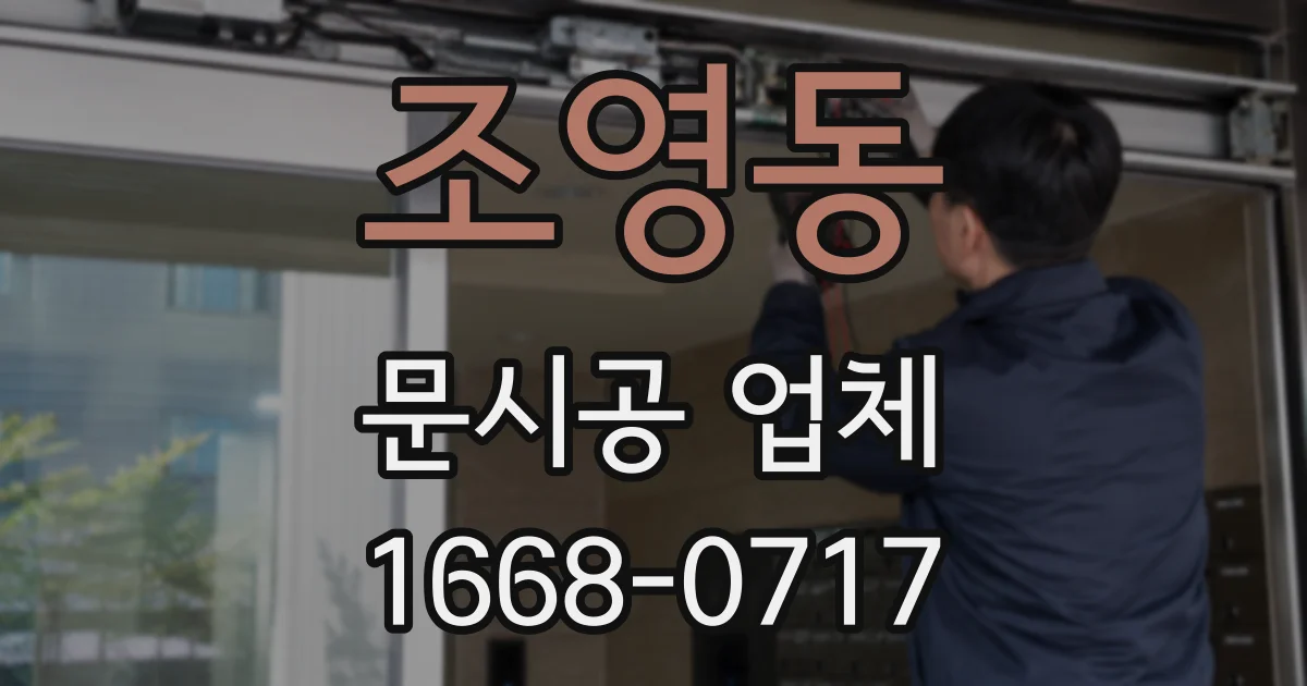 조영동 문시공 업체