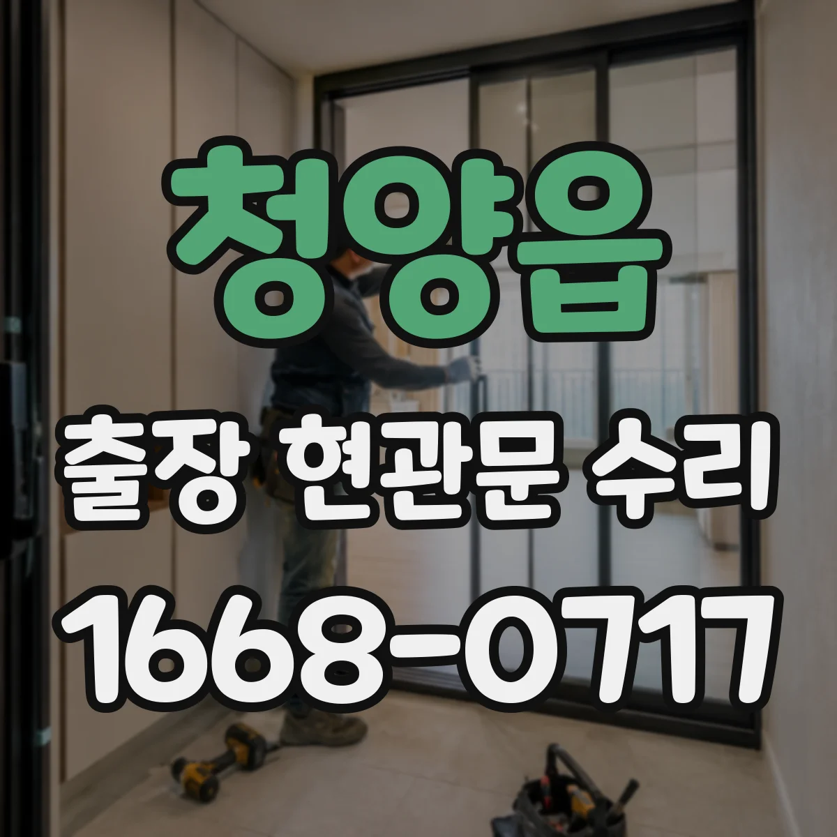 청양읍 출장 현관문 수리 거주 중 소음·점검 범위 조율하는 방법