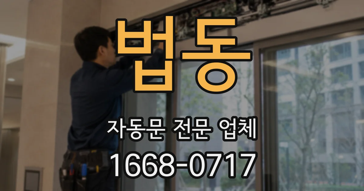 법동 자동문 전문 업체