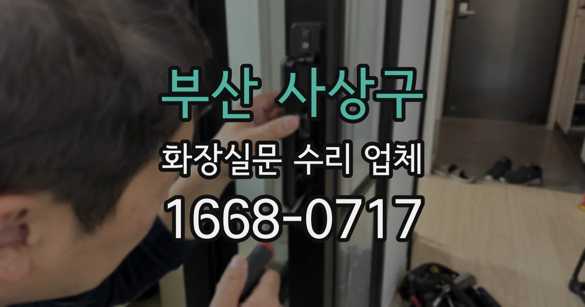 부산 사상구 화장실문 수리 업체