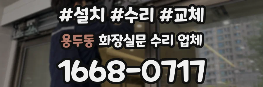 용두동 화장실문 수리 업체