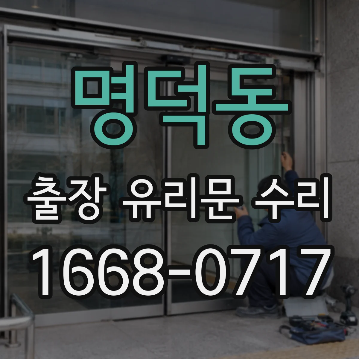 명덕동 출장 유리문 수리