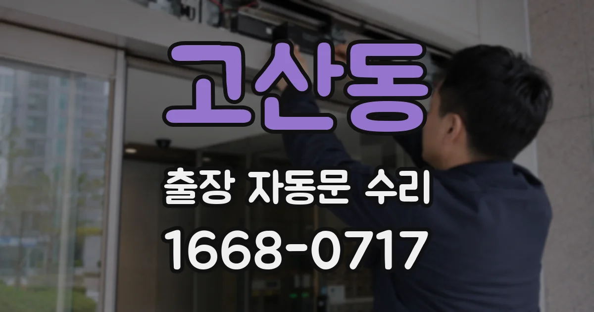 고산동 출장 자동문 수리