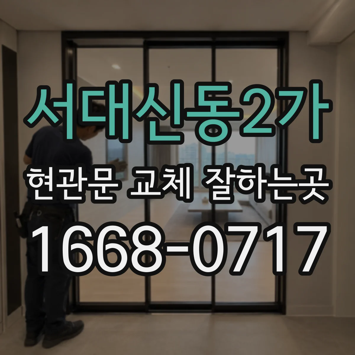 서대신동2가 현관문 교체 잘하는곳