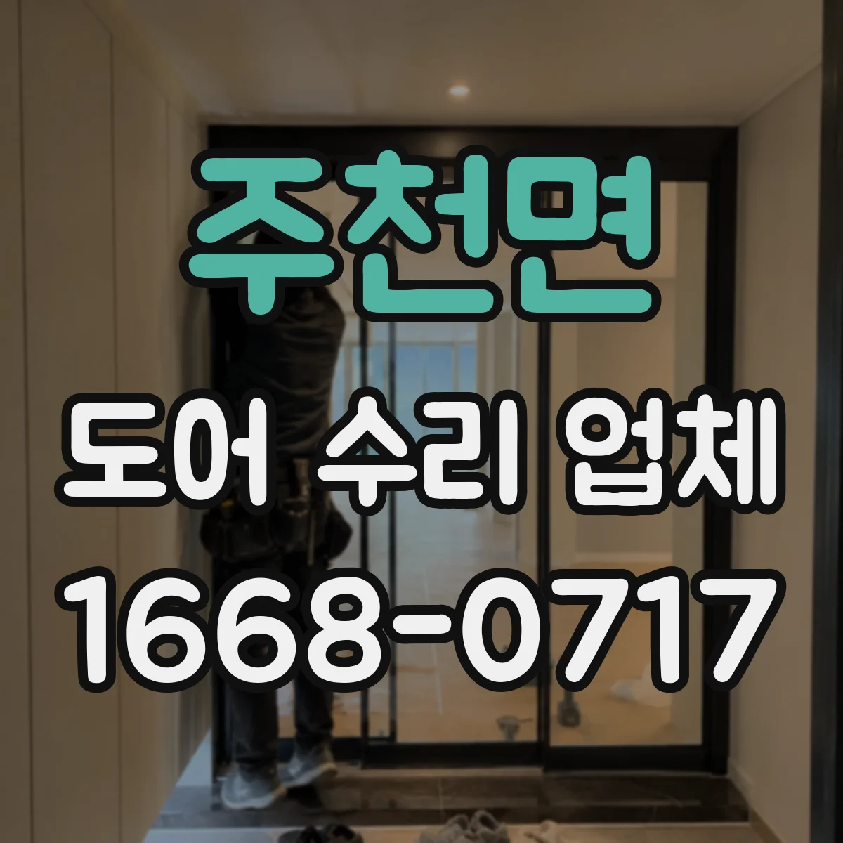 주천면 도어 수리 업체
