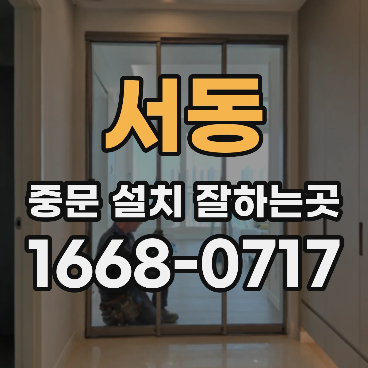 서동 중문 설치 잘하는곳
