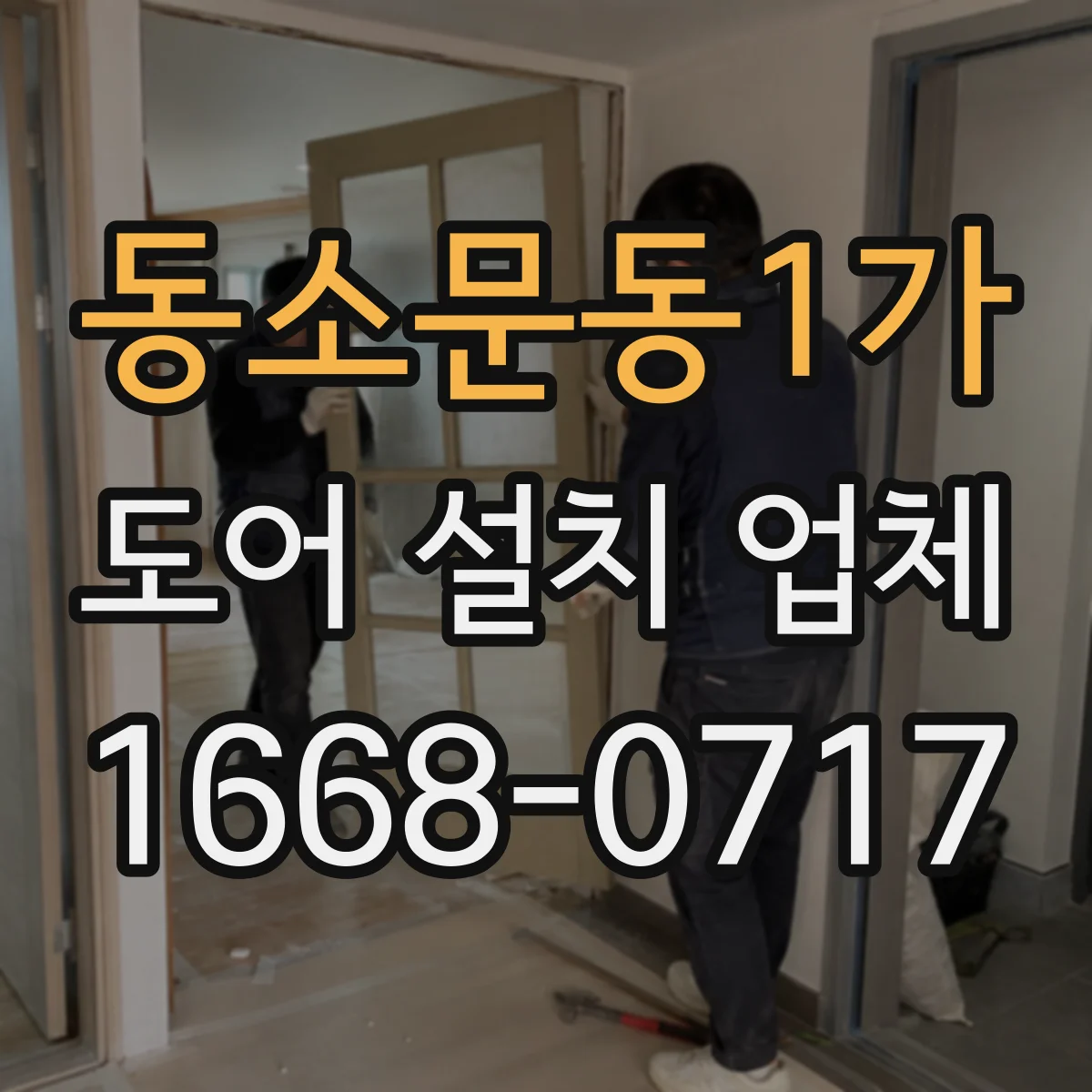 동소문동1가 도어 설치 업체