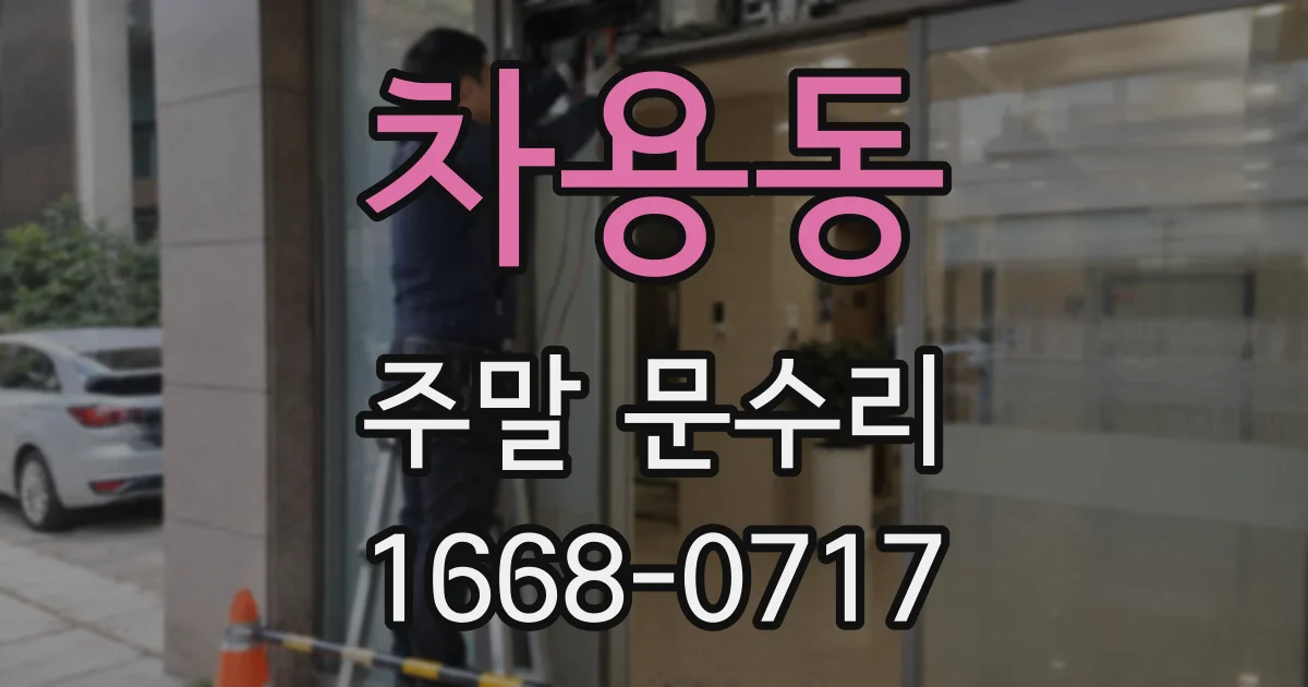 차용동 주말 문수리