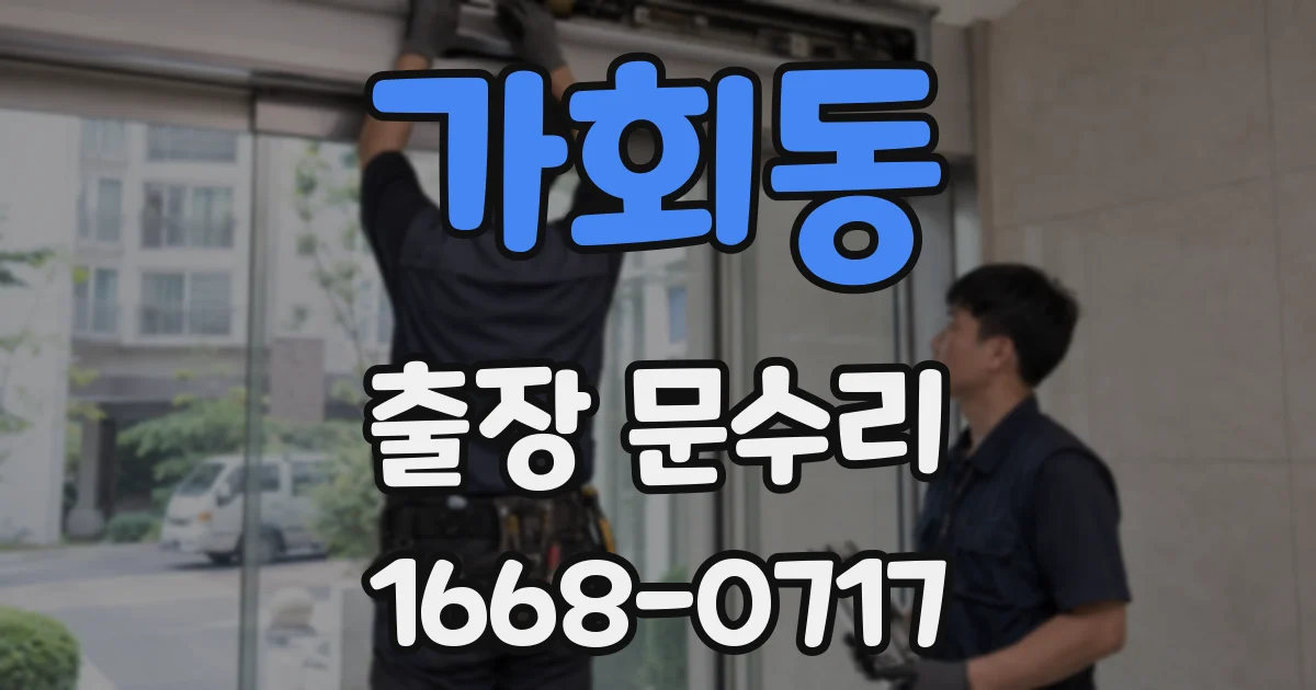 가회동 출장 문수리