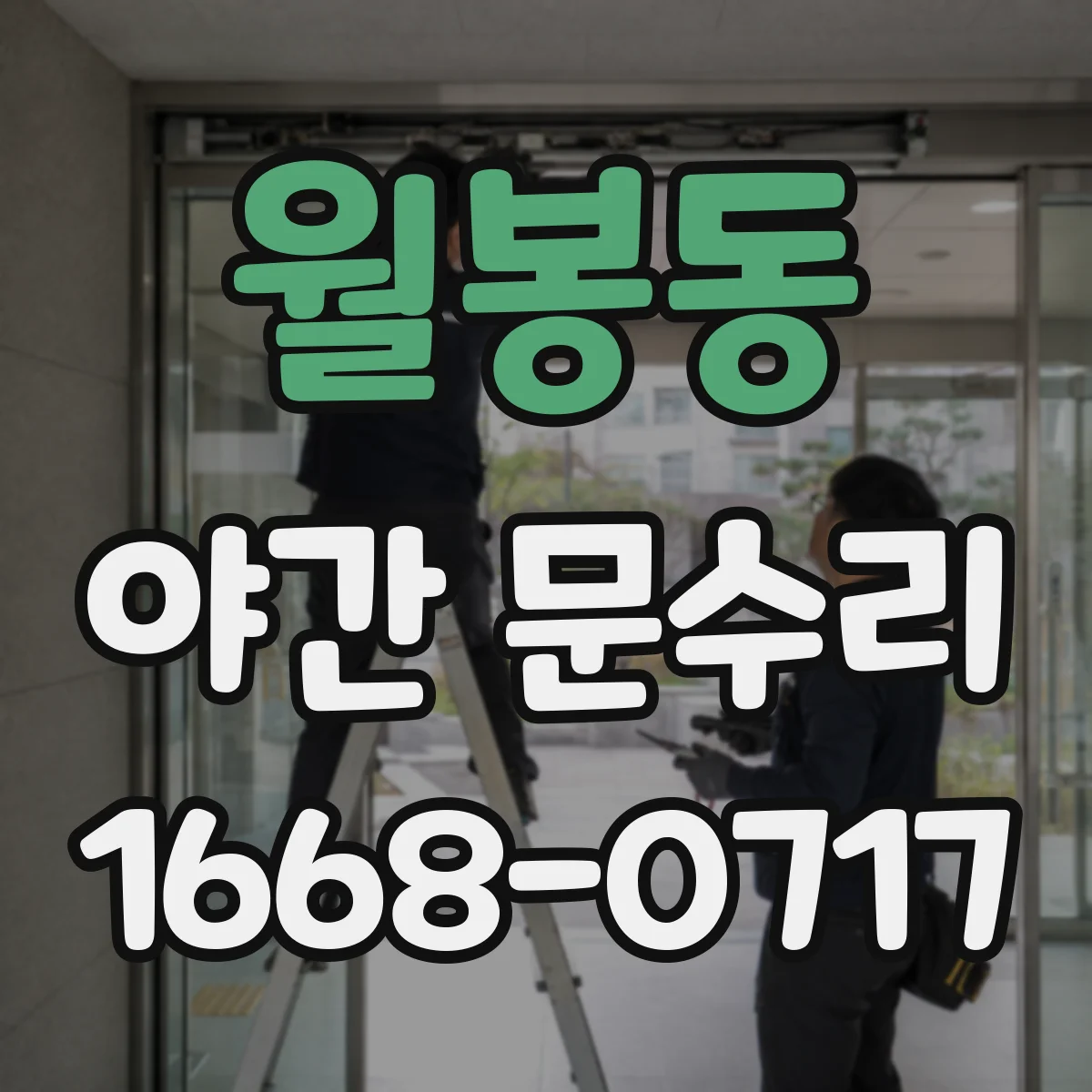 월봉동 야간 문수리