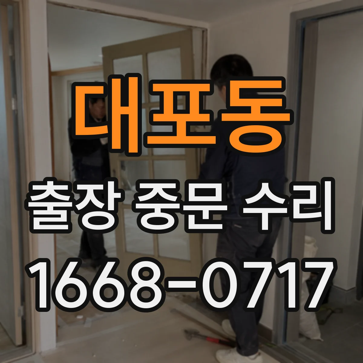 대포동 출장 중문 수리
