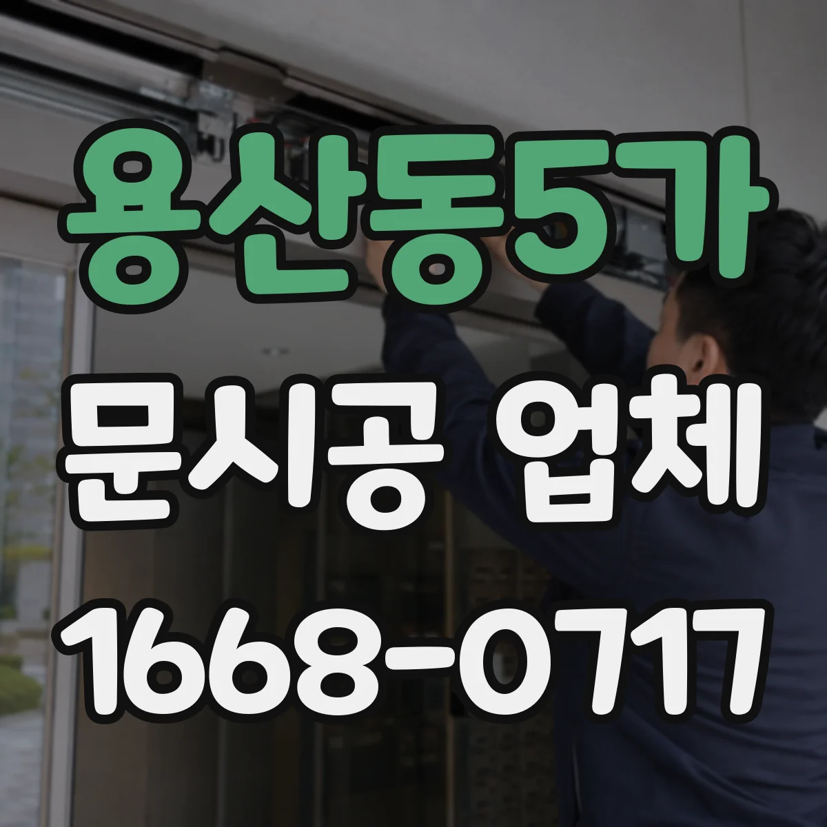 용산동5가 문시공 업체 하자 판정 기준을 공유하는 점검 체계