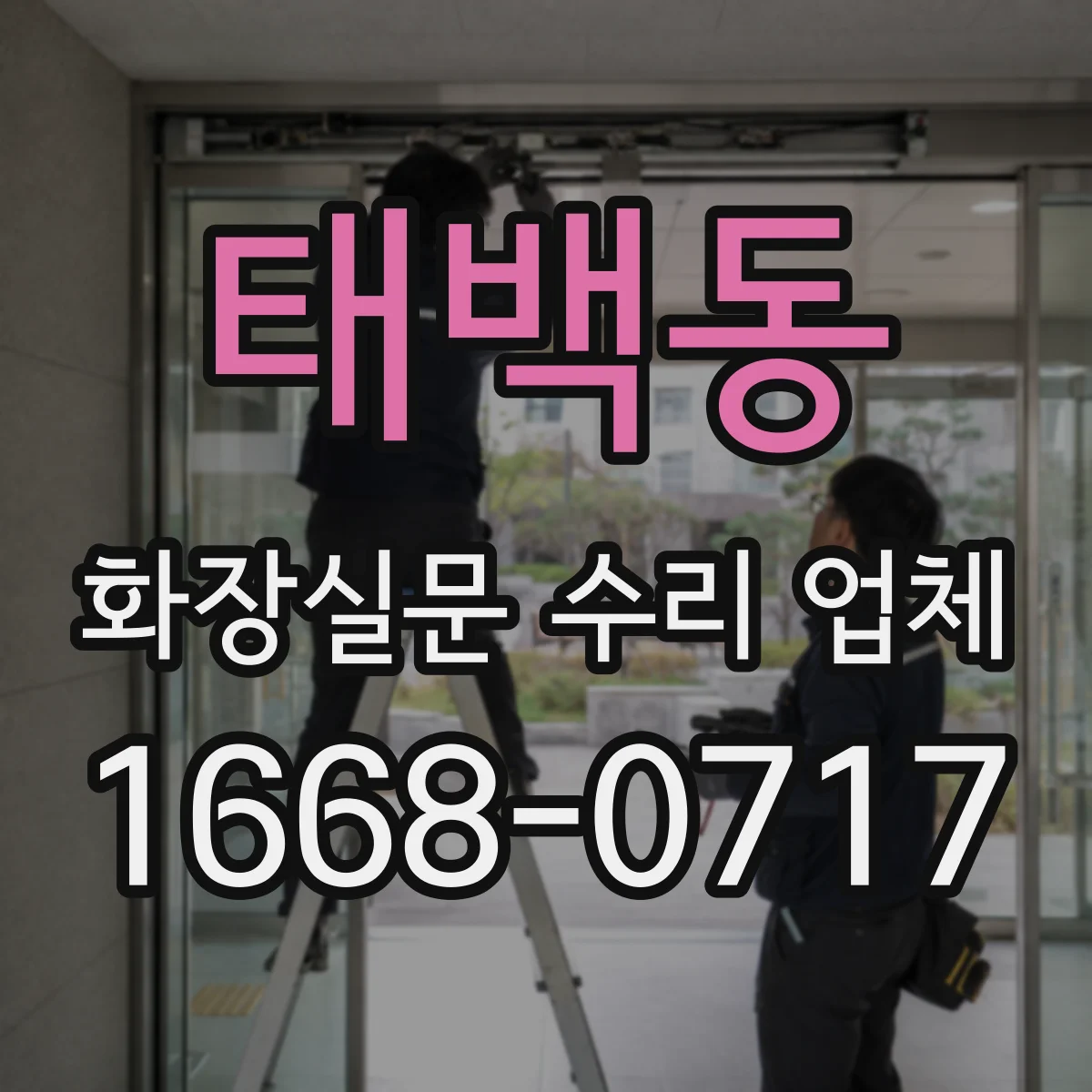 태백동 화장실문 수리 업체