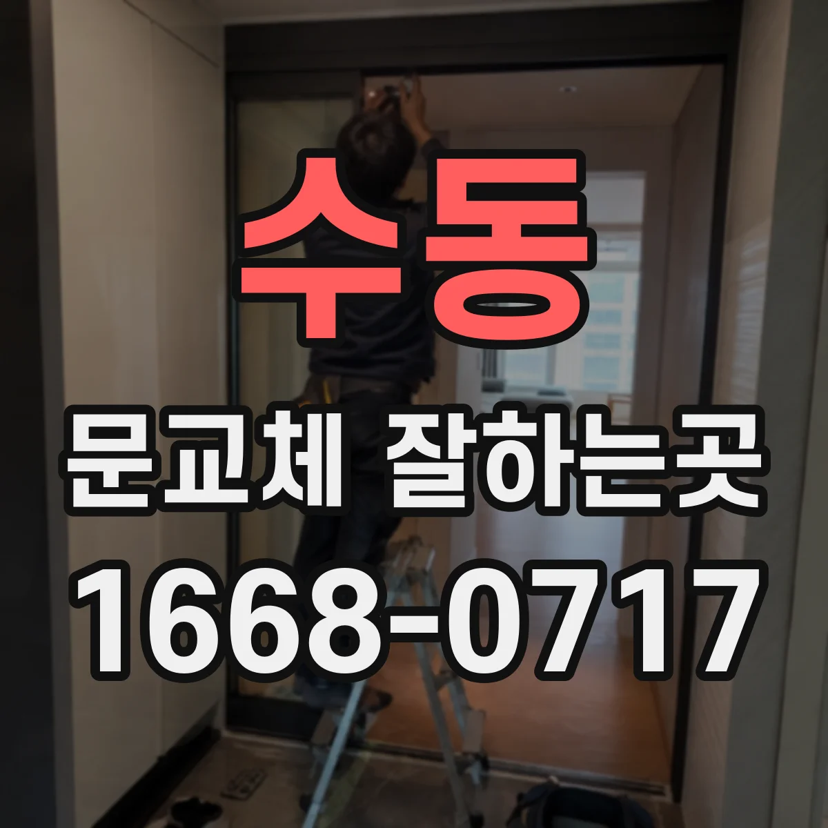 수동 문교체 잘하는곳