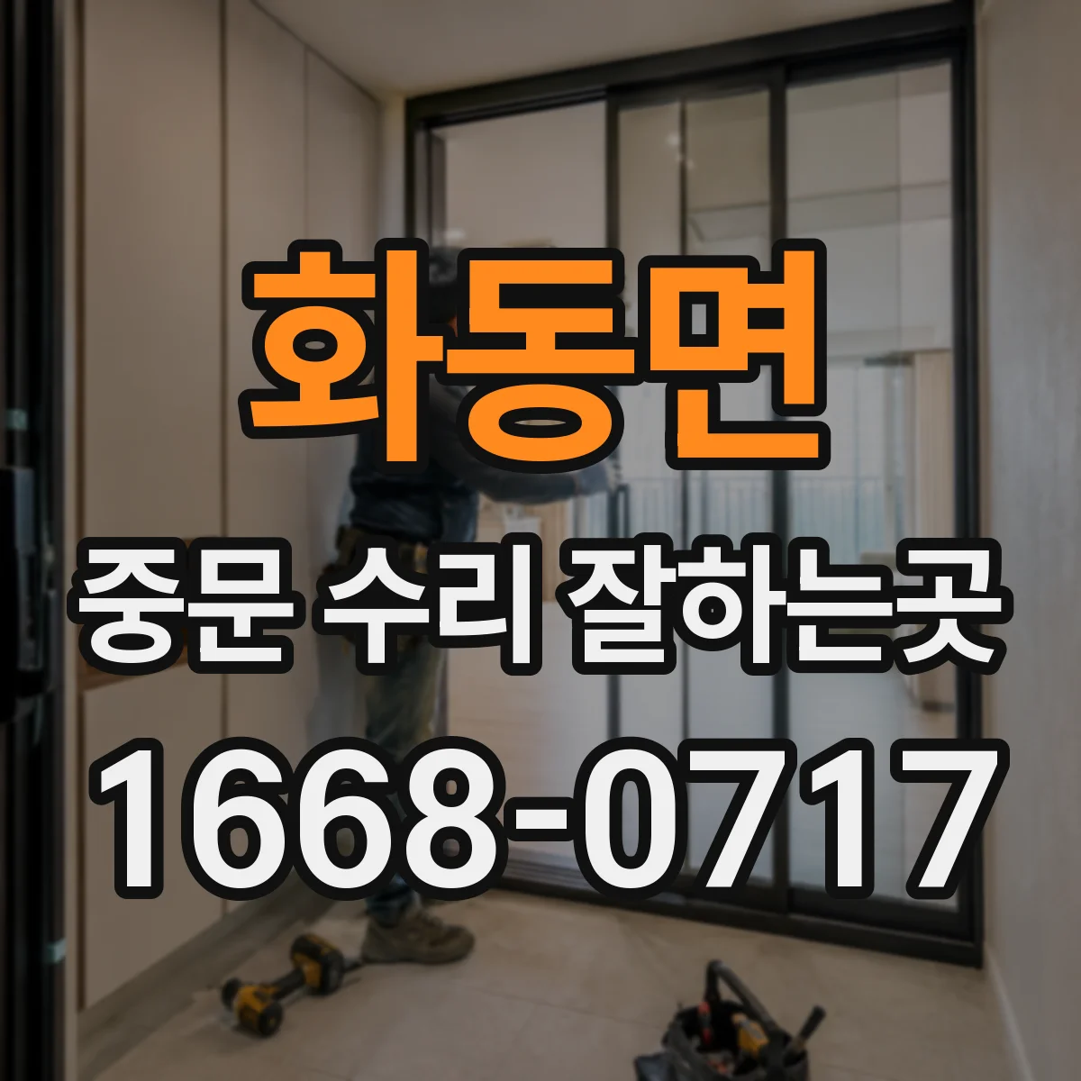 화동면 중문 수리 잘하는곳