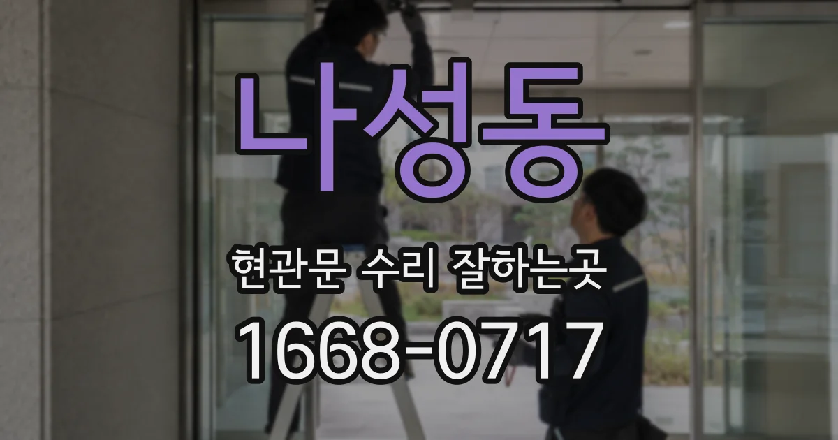 나성동 현관문 수리 잘하는곳